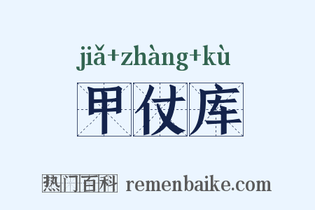 甲仗库是什么意思的图片